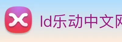 ld乐动中文网 logo